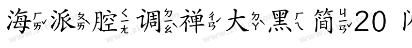 海派腔调禅大黑简20 闪字体转换